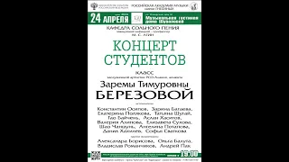 Концерт студентов класса доцента Заремы Тимуровны Березовой (РАМ им. Гнесиных)