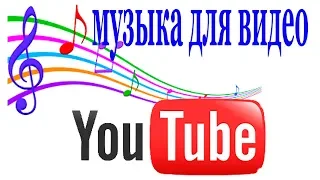 Где взять бесплатную музыку для ваших YouTube видео?