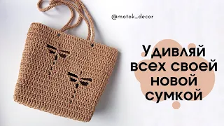 Легкая и такая вместительная! Так и притягивает взгляды! Сумка крючком!