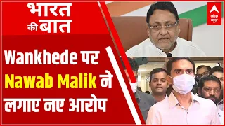 Sameer Wankhede पर Nawab Malik ने लगाए नए आरोप, जानें अब क्या बोले Nawab Malik ?