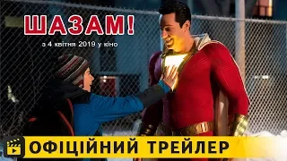 Шазам! / Офіційний трейлер українською 2019