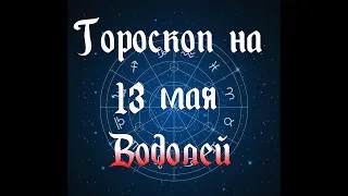 Самый Точный Гороскоп На 13 Мая 2020 Года Для Мужчин И Женщин Водолей