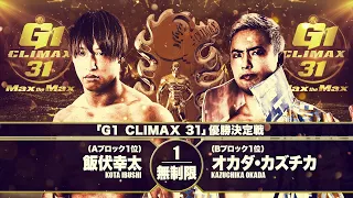 【煽りVTR】飯伏幸太 vs オカダ・カズチカ【G1 CLIMAX 31 優勝決定戦／新日本プロレス 2021.10.21 日本武道館】