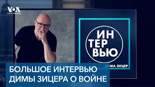 Педагог Дима Зицер. О детях, поставленных буквой «Z». О детях на войне. О взрослых, которым страшно