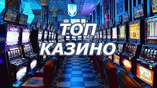 ЛУЧШИЕ ОНЛАЙН КАЗИНО. ТОП РЕЙТИНГ ИНТЕРНЕТ КАЗИНО