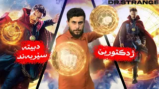 Doctor Strange - ژدکتوریێ دبیتە سێربەند