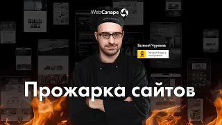 Аудит сайтов в прямом эфире: Прожарка сайтов от Евгения Чуранова
