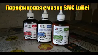 Парафиновая смазка SMG LuBe! Мнение после полуторалетнего использования.