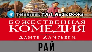 Божественная комедия - РАЙ - Данте Алигьери (Аудиокнига)