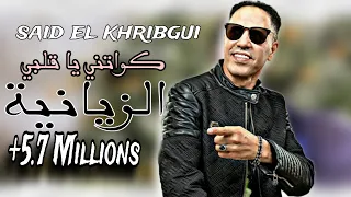 SAID EL KHRIBGUI - KEWATNI YA 9ALBI (zayanya) | سعيد الخريبكي - كواتني يا قلبي (الزيانية)