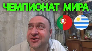 Прогноз Португалия - Уругвай