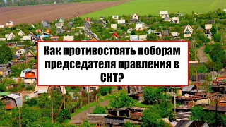 Как противостоять поборам председателя правления в СНТ?