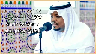 سورة الشوري الشيخ مختار الحاج | Surah Ash Shura Shiekh Mukhtar Al Hajj