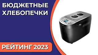 ТОП—7. Лучшие бюджетные хлебопечки для дома по ОТЗЫВАМ покупателей. Рейтинг 2023 года!