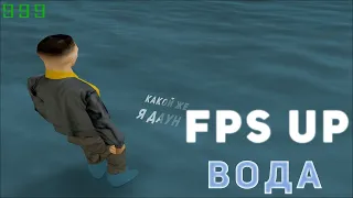 СЛИВ ПРИВАТНОГО FPS UP ЗАМЕНЯЮЩЕГО ВОДУ | +999 FPS | FPS UP | GTA SAMP | Redux RP