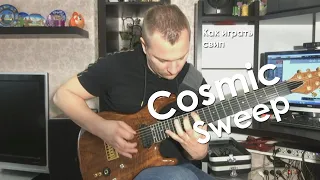 Как играть свип на гитаре? Cosmic Sweep