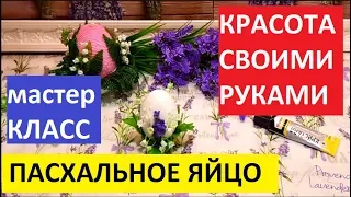 DIY. ПАСХАЛЬНОЕ ЯЙЦО ДЛЯ ИНТЕРЬЕРА. МАСТЕР КЛАСС.