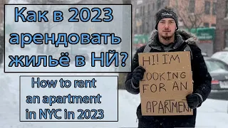 Как снять жилье в Нью-Йорке в 2023 году. Самое подробное видео.