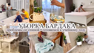 УБОРКА ДОМА🔥 Устраняю бардак😡 ГОТОВИМСЯ К УЧЕБНОМУ ГОДУ МОТИВАЦИЯ🧺 Проблемы со спиной