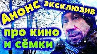 Анонс будущих видео про кино и сёмки. Задавайте вопросы, что интересно?  Эксклюзив для подписчиков