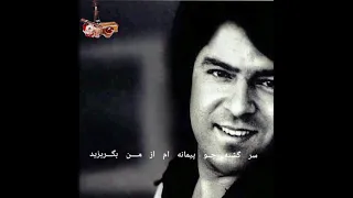 احمد ظاهر من رانده ز میخانه ام از من بگریزید Ahmad Zahur man randa ze mikhana am