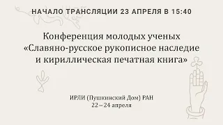 ОДРЛ: Славяно-русское рукописное наследие и кириллическая печатная книга_23.04.2024_15:40