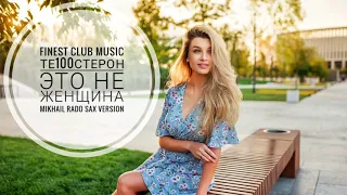 Те100стерон - Это не женщина (Mikhail Rado Sax Version)