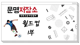 문명저장소｜월드컵축구의 역사 1부