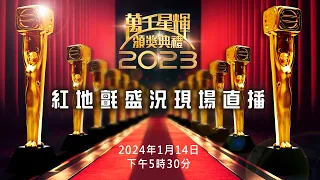 萬千星輝頒獎典禮2023｜紅地氈盛況現場直播｜直播｜TVB｜娛樂