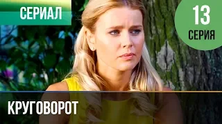 ▶️ Круговорот 13 серия | Сериал / 2017 / Мелодрама