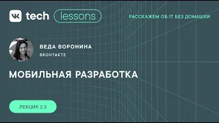 VK Tech | Lessons — «Мобильная разработка», Веда Воронина