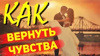 Как вернуть чувства девушки? После расставания, если она остыла или разлюбила