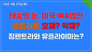 셀트리온 미국 IRA법안 호재이다