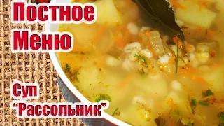 Суп "Рассольник" постный-ПОСТНОЕ МЕНЮ