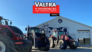 Тракторы Valtra® на первой экоферме страны!