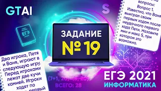 Информатика ЕГЭ 2021 | Задание 19 | Топовый способ