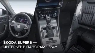 SKODA SUPERB 2021 — интерьер, салон автомобиля в панораме 360°