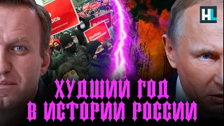 ХУДШИЙ ГОД ПРИ ПУТИНЕ: ИТОГИ ГОДА 2021