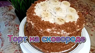 ОЧЕНЬ ПРОСТО! ТОРТ НА СКОВОРОДЕ! Шикарный торт из доступных продуктов! Получается с Первого раза!