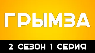 Грымза 2 сезон 1 серия - podcast, сериальный онлайн подкаст, когда смотреть?