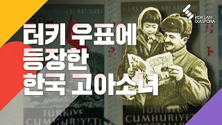 [ENG CC] 터키 우표에 등장한 한국 고아소녀 Ankara School- Ankara Okulu_The Korean orphan girl on a Turkish stamp