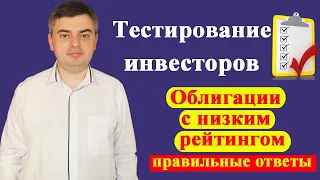 Ответы на тест для неквалифицированных инвесторов / Российские облигации с низким рейтингом