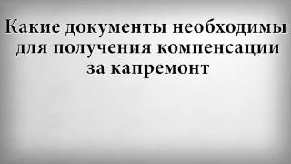 Какие документы необходимы для получения компенсации за капремонт