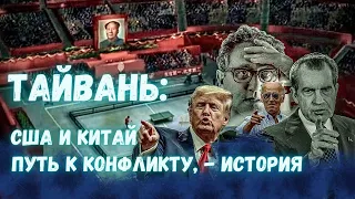 Тайвань: вторжение или защита? История вопроса с точки зрения права