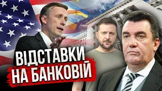 🔥Зеленський ЗВІЛЬНИВ ДАНІЛОВА! Салліван озвучив ПЛАН КІНЦЯ ВІЙНИ. Секретна нарада про ТЕРАКТ В РФ