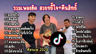 รวมเพลงฮิต มาแรง 2024 (สวยขยี้ใจ+คืนสิทธิ์+บักคนชั่ว+เพราะจนเลยต้องเจ็บ)