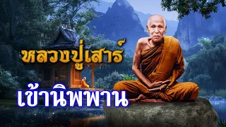 อัตโนประวัติ หลวงปู่เสาร์   EP : 17 หลวงปูเสาร์เข้านิพพาน