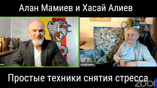 Алан Мамиев и Хасай Алиев. Простые техники, которые изменят вашу жизнь к лучшему!