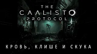 The Callisto Protocol ТРЭШ ОБЗОР. Пересказ всего сюжета.