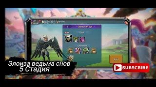 Элоиза ведьма снов 5 стадия lords mobile